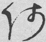 师,趙佶 ,書法字典